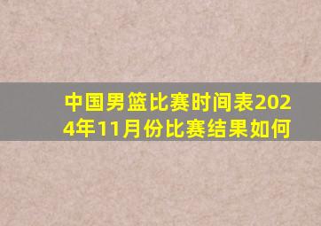 中国男篮比赛时间表2024年11月份比赛结果如何