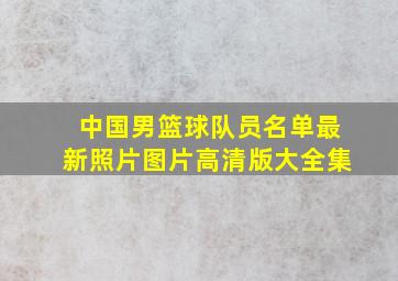 中国男篮球队员名单最新照片图片高清版大全集