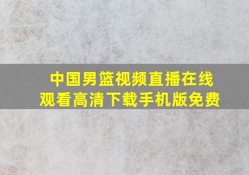 中国男篮视频直播在线观看高清下载手机版免费