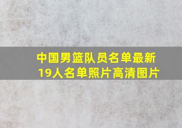 中国男篮队员名单最新19人名单照片高清图片