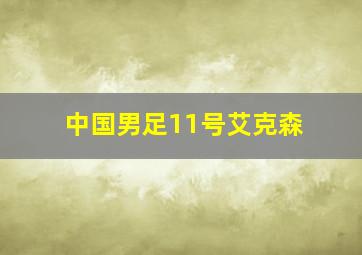 中国男足11号艾克森