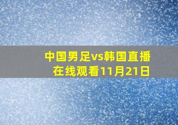 中国男足vs韩国直播在线观看11月21日