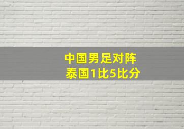 中国男足对阵泰国1比5比分