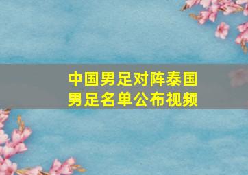 中国男足对阵泰国男足名单公布视频