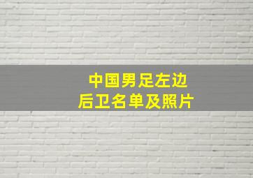 中国男足左边后卫名单及照片