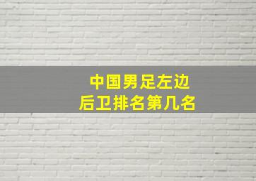 中国男足左边后卫排名第几名