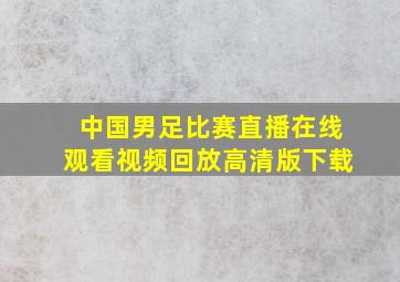 中国男足比赛直播在线观看视频回放高清版下载