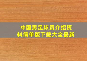 中国男足球员介绍资料简单版下载大全最新