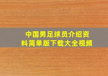 中国男足球员介绍资料简单版下载大全视频