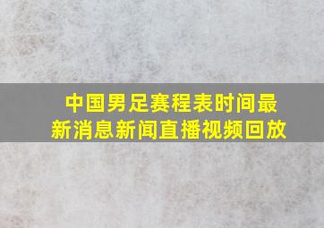 中国男足赛程表时间最新消息新闻直播视频回放