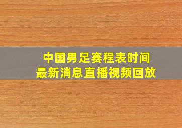 中国男足赛程表时间最新消息直播视频回放