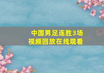 中国男足连胜3场视频回放在线观看