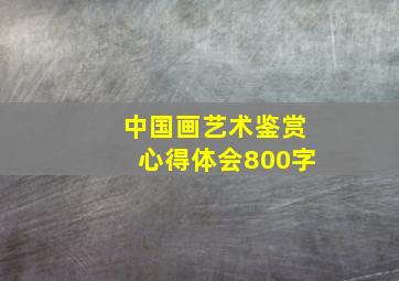 中国画艺术鉴赏心得体会800字