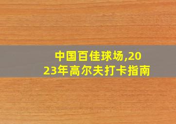 中国百佳球场,2023年高尔夫打卡指南