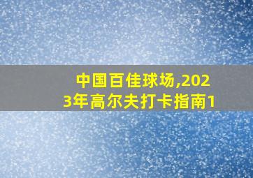 中国百佳球场,2023年高尔夫打卡指南1