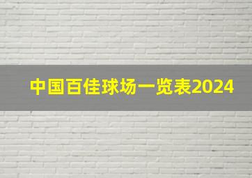 中国百佳球场一览表2024