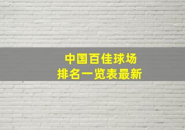 中国百佳球场排名一览表最新