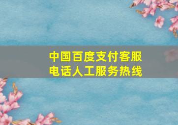 中国百度支付客服电话人工服务热线