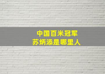 中国百米冠军苏炳添是哪里人