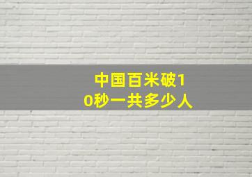 中国百米破10秒一共多少人