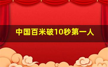 中国百米破10秒第一人