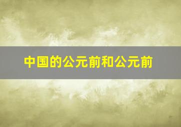 中国的公元前和公元前