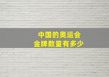 中国的奥运会金牌数量有多少