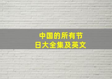 中国的所有节日大全集及英文