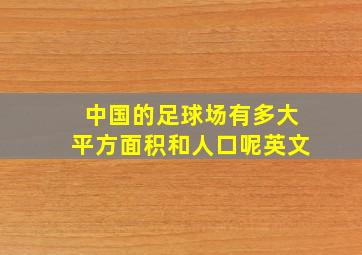 中国的足球场有多大平方面积和人口呢英文