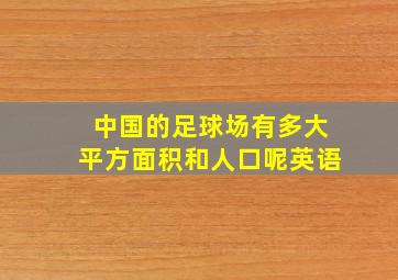 中国的足球场有多大平方面积和人口呢英语