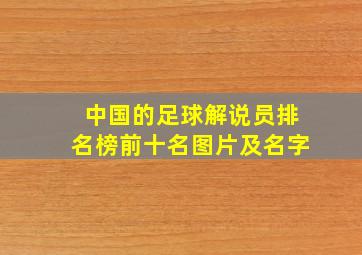 中国的足球解说员排名榜前十名图片及名字