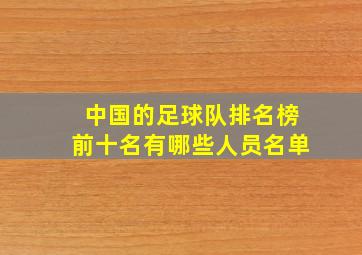 中国的足球队排名榜前十名有哪些人员名单