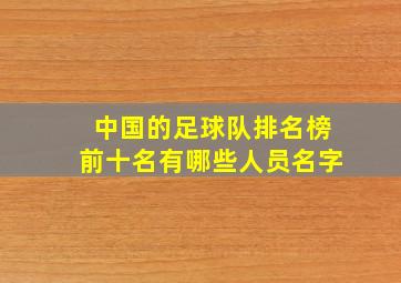 中国的足球队排名榜前十名有哪些人员名字