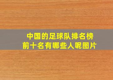 中国的足球队排名榜前十名有哪些人呢图片