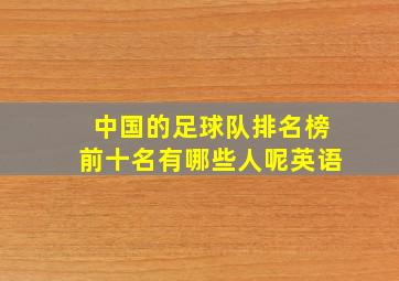 中国的足球队排名榜前十名有哪些人呢英语