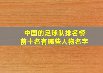 中国的足球队排名榜前十名有哪些人物名字