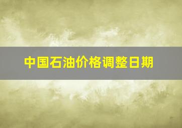 中国石油价格调整日期