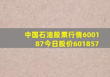 中国石油股票行情600187今日股价601857