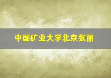 中国矿业大学北京张丽