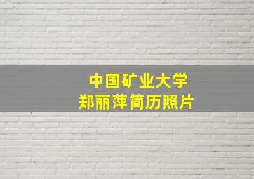 中国矿业大学郑丽萍简历照片