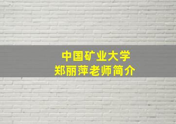 中国矿业大学郑丽萍老师简介