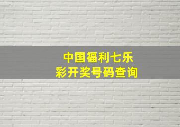 中国福利七乐彩开奖号码查询