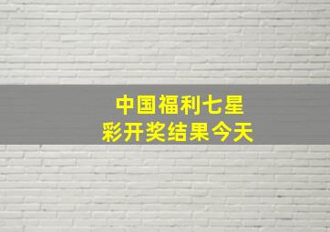 中国福利七星彩开奖结果今天