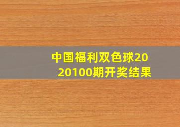 中国福利双色球2020100期开奖结果