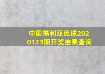 中国福利双色球2020123期开奖结果查询