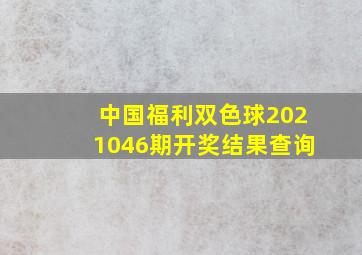 中国福利双色球2021046期开奖结果查询