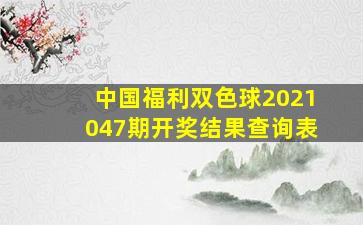 中国福利双色球2021047期开奖结果查询表