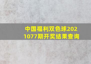 中国福利双色球2021077期开奖结果查询