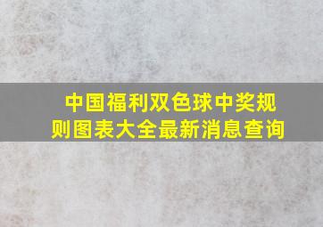 中国福利双色球中奖规则图表大全最新消息查询