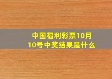 中国福利彩票10月10号中奖结果是什么